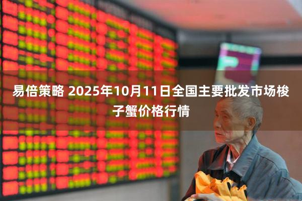 易倍策略 2025年10月11日全国主要批发市场梭子蟹价格行情
