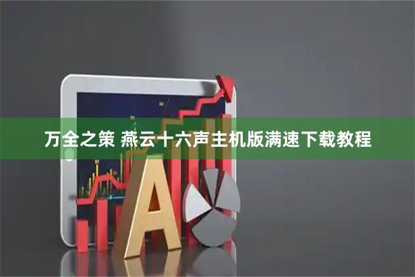 万全之策 燕云十六声主机版满速下载教程