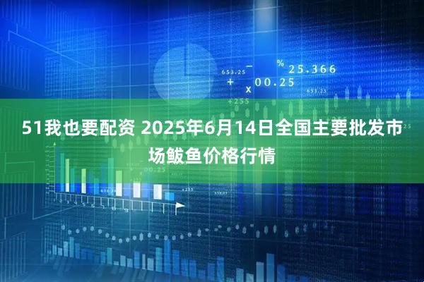 51我也要配资 2025年6月14日全国主要批发市场鲅鱼价格行情